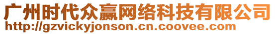 廣州時(shí)代眾贏網(wǎng)絡(luò)科技有限公司