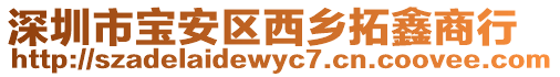 深圳市寶安區(qū)西鄉(xiāng)拓鑫商行