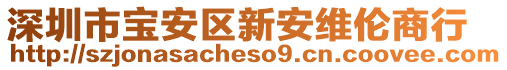 深圳市寶安區(qū)新安維倫商行