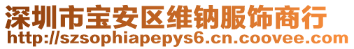 深圳市寶安區維鈉服飾商行