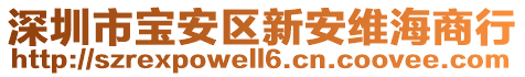 深圳市寶安區(qū)新安維海商行