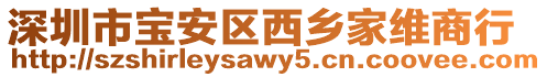 深圳市寶安區西鄉家維商行