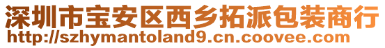 深圳市寶安區西鄉拓派包裝商行