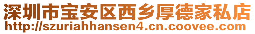 深圳市寶安區(qū)西鄉(xiāng)厚德家私店