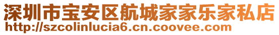 深圳市寶安區(qū)航城家家樂家私店