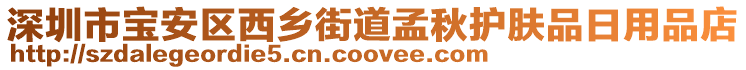 深圳市寶安區(qū)西鄉(xiāng)街道孟秋護膚品日用品店