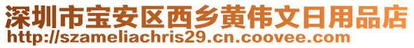 深圳市寶安區(qū)西鄉(xiāng)黃偉文日用品店