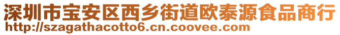 深圳市寶安區西鄉街道歐泰源食品商行