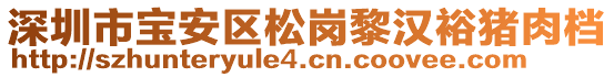 深圳市寶安區(qū)松崗黎漢裕豬肉檔