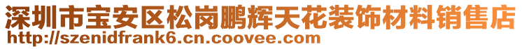 深圳市寶安區(qū)松崗鵬輝天花裝飾材料銷售店