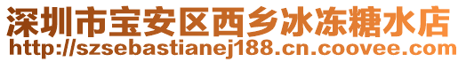 深圳市寶安區西鄉冰凍糖水店