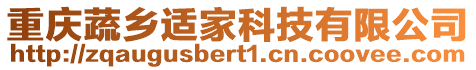 重慶蔬鄉適家科技有限公司