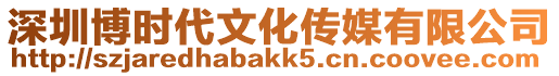 深圳博時代文化傳媒有限公司
