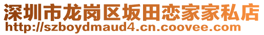 深圳市龍崗區坂田戀家家私店