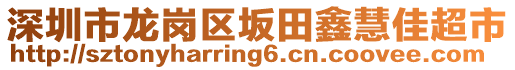 深圳市龍崗區坂田鑫慧佳超市
