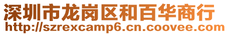 深圳市龍崗區(qū)和百華商行