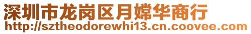 深圳市龍崗區(qū)月嫦華商行