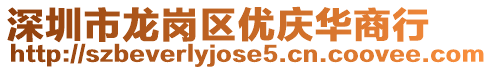 深圳市龍崗區(qū)優(yōu)慶華商行