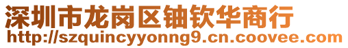 深圳市龍崗區鈾欽華商行