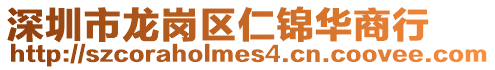 深圳市龍崗區(qū)仁錦華商行