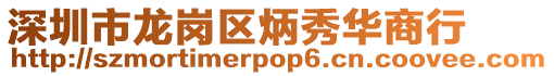 深圳市龍崗區炳秀華商行