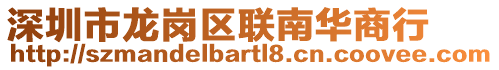深圳市龍崗區聯南華商行
