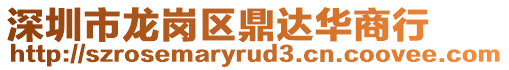 深圳市龍崗區鼎達華商行