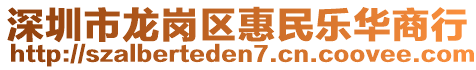 深圳市龍崗區(qū)惠民樂華商行