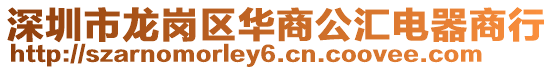 深圳市龍崗區華商公匯電器商行