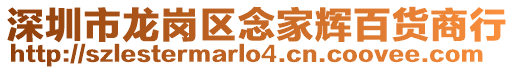 深圳市龍崗區(qū)念家輝百貨商行
