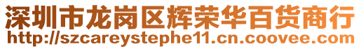 深圳市龍崗區輝榮華百貨商行