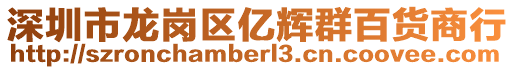 深圳市龍崗區億輝群百貨商行