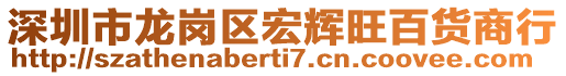 深圳市龍崗區宏輝旺百貨商行