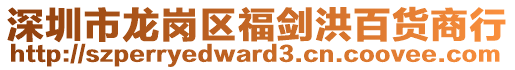 深圳市龍崗區福劍洪百貨商行