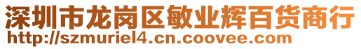 深圳市龍崗區(qū)敏業(yè)輝百貨商行
