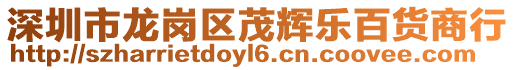 深圳市龍崗區茂輝樂百貨商行