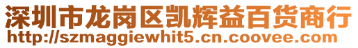 深圳市龍崗區凱輝益百貨商行