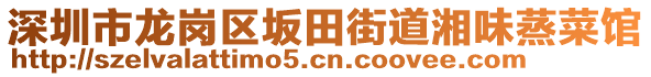 深圳市龍崗區(qū)坂田街道湘味蒸菜館