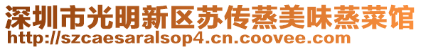 深圳市光明新區蘇傳蒸美味蒸菜館