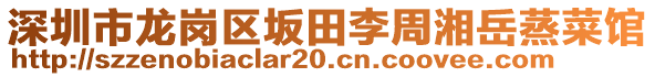 深圳市龍崗區(qū)坂田李周湘岳蒸菜館