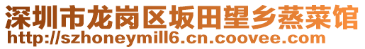 深圳市龍崗區(qū)坂田望鄉(xiāng)蒸菜館