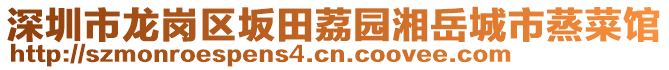 深圳市龍崗區坂田荔園湘岳城市蒸菜館