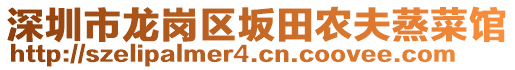 深圳市龍崗區(qū)坂田農(nóng)夫蒸菜館