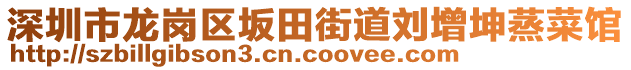 深圳市龍崗區坂田街道劉增坤蒸菜館