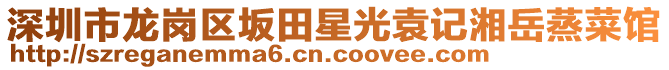 深圳市龍崗區坂田星光袁記湘岳蒸菜館