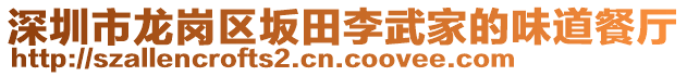 深圳市龍崗區坂田李武家的味道餐廳