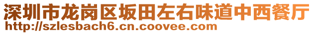 深圳市龍崗區坂田左右味道中西餐廳