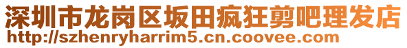 深圳市龍崗區(qū)坂田瘋狂剪吧理發(fā)店