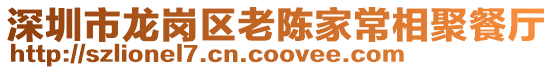 深圳市龍崗區老陳家常相聚餐廳