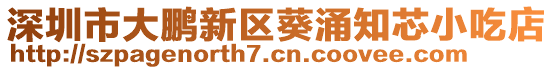 深圳市大鵬新區(qū)葵涌知芯小吃店